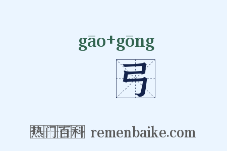 櫜弓是什么意思的图片